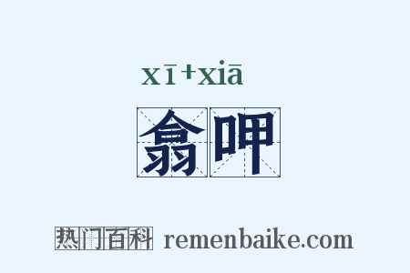翕呷是什么意思的图片